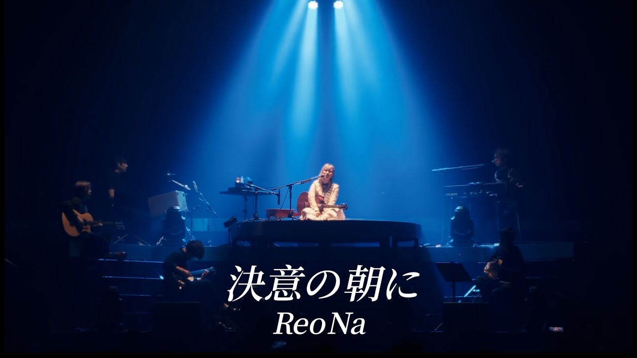 ReoNa - 決意の朝に (中日字幕)