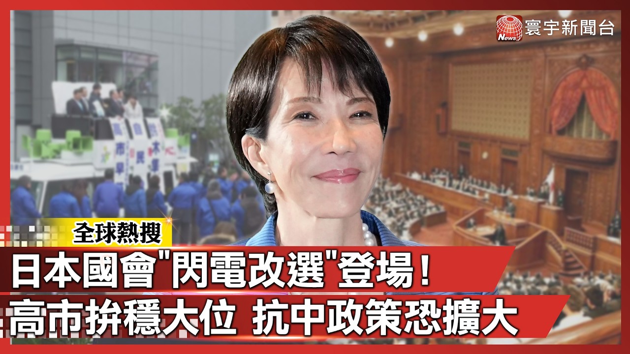 日本國會「閃電改選」登場！高市豪賭首相大位 拚掌握國會「抗中防線」恐全面升級！｜#寰宇全視界@globalvisiontalk