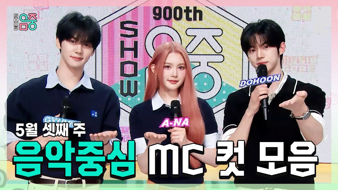 쇼음악중심, 규빈 X 에이나 X 도훈 , 콩해또 5월 셋째 주 음악중심 MC 컷 모음!, MBC 250517 방송