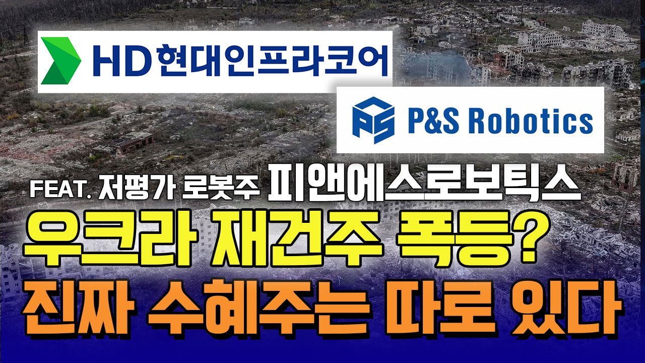 재건株 폭등? 진짜 수혜주는 따로 있다 / 신일섭 이데일리스페셜리스트 #HD현대인프라코어 #피앤에스로보틱스