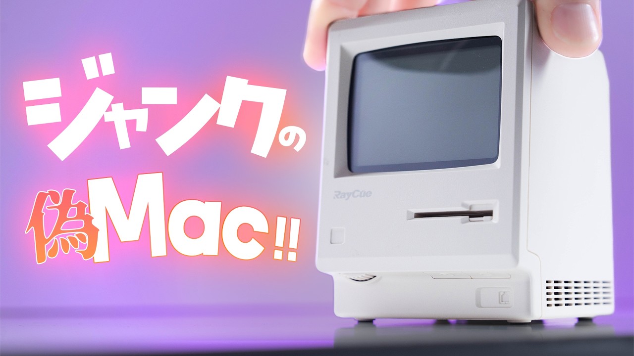 【ジャンク】壊れた偽Macを1,200円で復活させてしまった