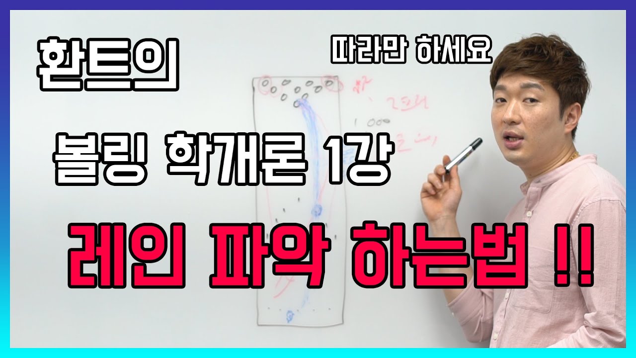 [레슨]환트의 볼링 강의 레인파악 하는 법!! #볼링강좌 #레인파악 #프로볼러