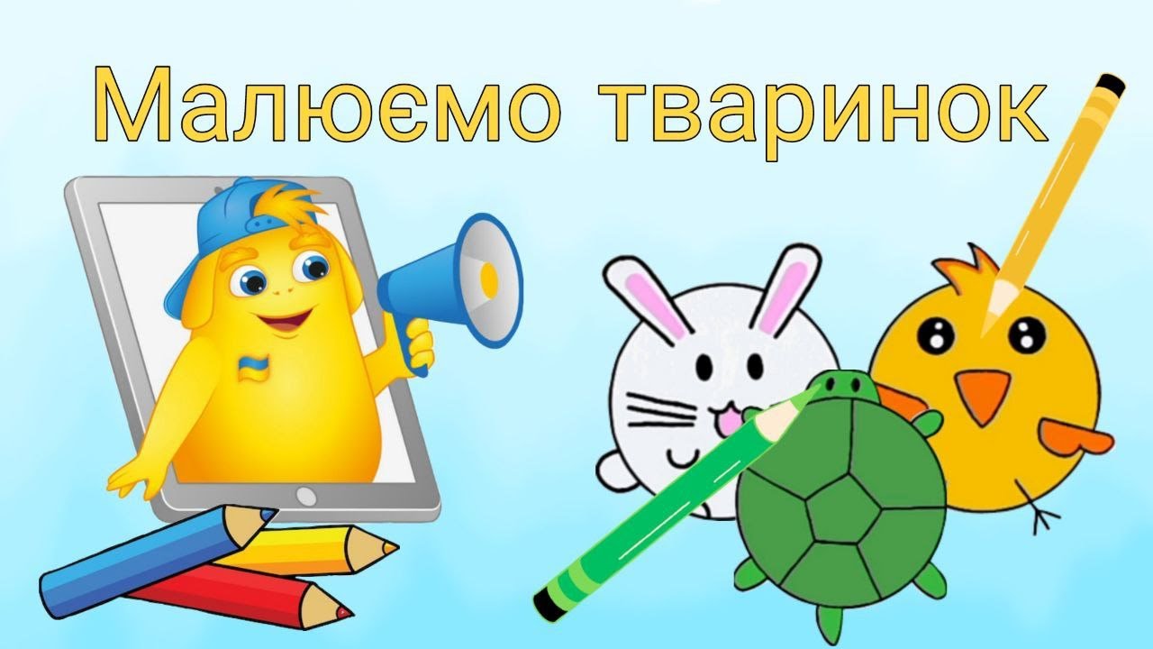 Малювання для дітей. Малюємо тварин. Як малювати тваринок.