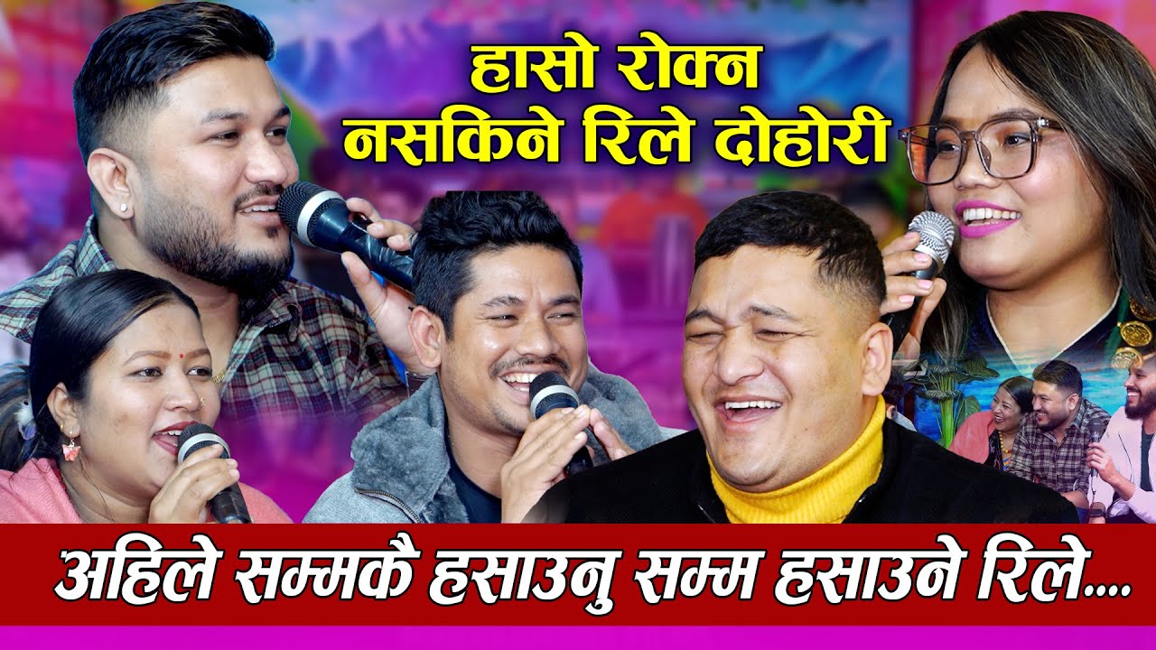 हासो रोक्न नसकिने रिले दोहोरी | सोल्टी बजारमा | New Rile Dohori 2080 | SUman Balchandra,janaki,sagar