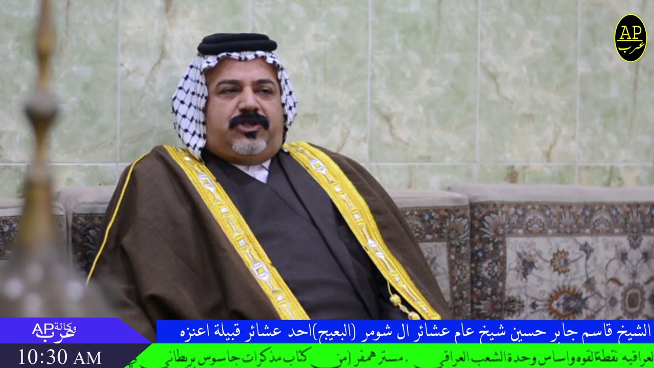 لقاء خاص مع الشيخ قاسم جابر حسين شيخ عام عشيره ال شومر(البعيج)احد عشائر قبيلة اعنزه