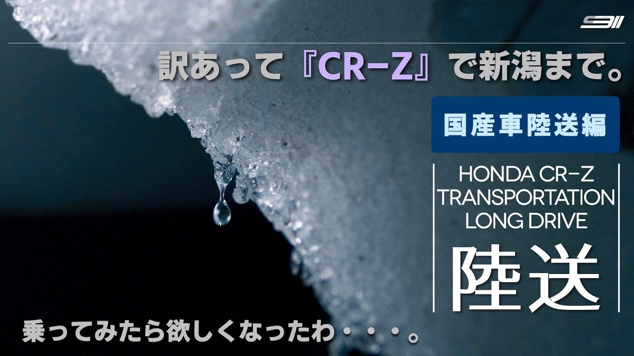 CRZ21 | HONDA CR-Zで新潟まで！今日はポルシェじゃないけど、このクルマ好き！