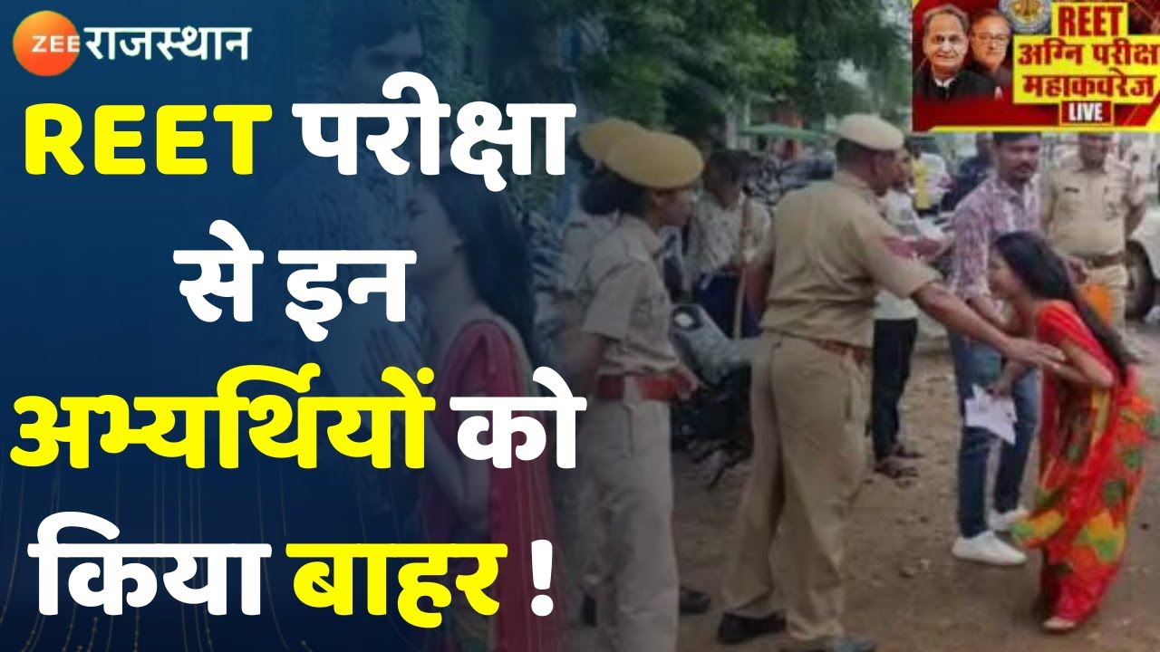 REET Exam 2022 Update: REET परीक्षा से इन अभर्थियों को किया बाहर !। Jodhpur News | Teacher | REET
