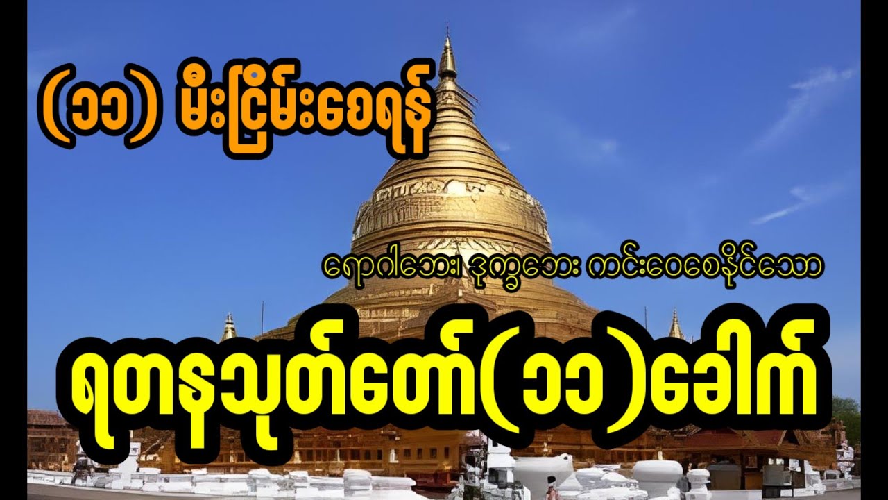 ရတနသုတ် ၁၁ ခေါက် #ပရိတ်ကြီး 