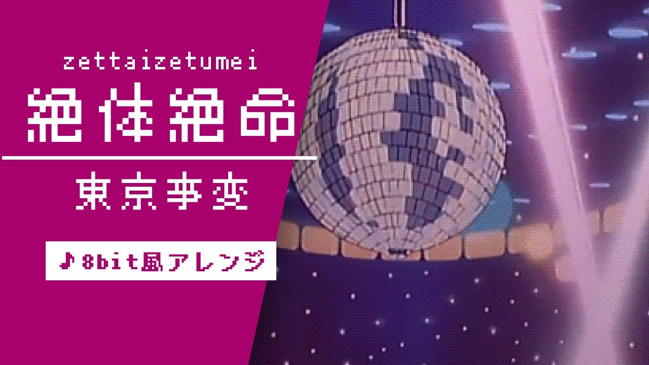 【8bit】絶体絶命 / 東京事変(ファミコン風アレンジ)