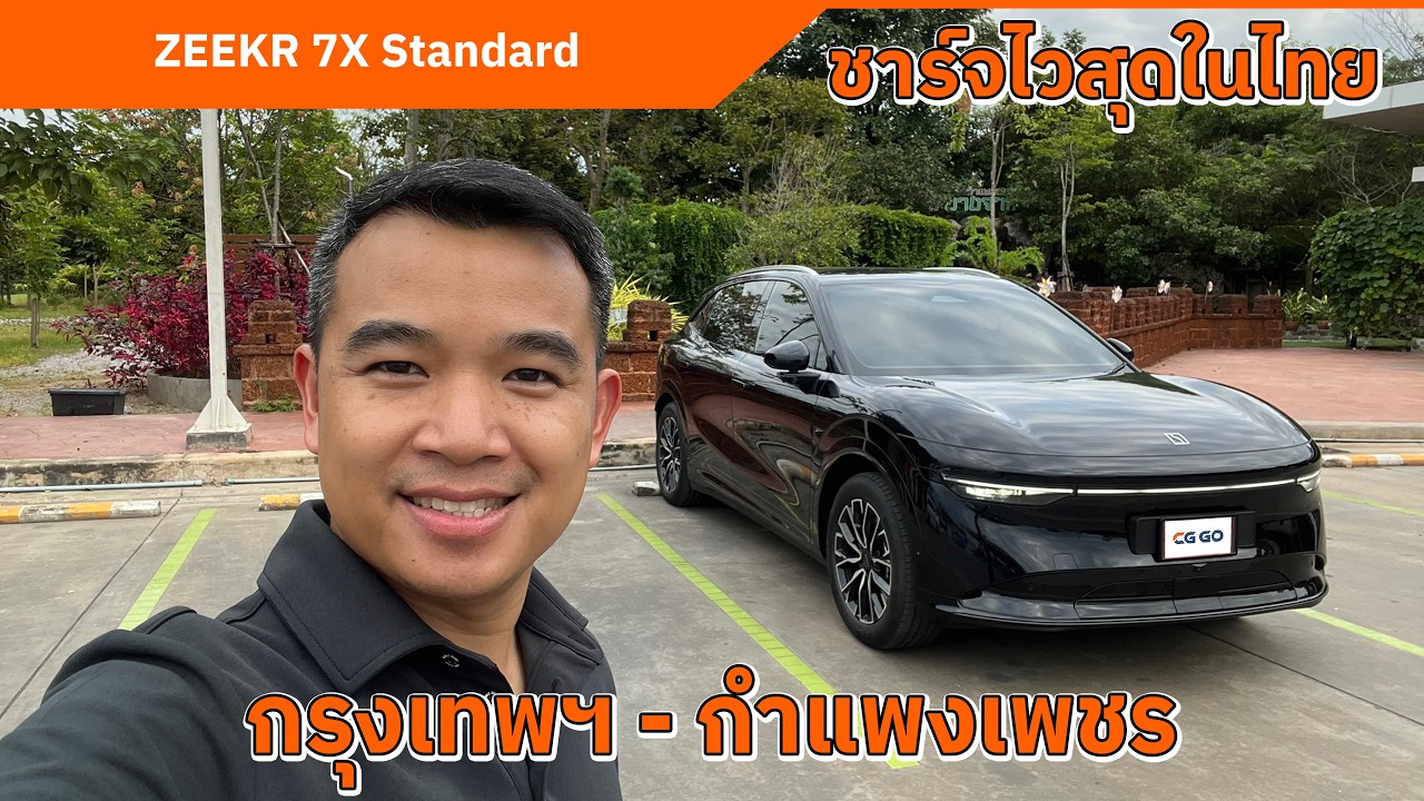 ZEEKR 7X Standard กรุงเทพฯ-กำแพงเพชร | ชาร์จไวที่สุดในไทย 10-100% 17 นาที