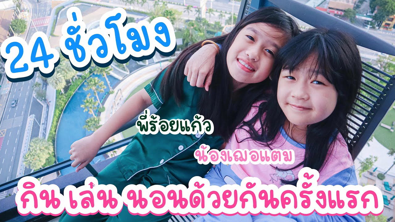 24 ชั่วโมง พี่ร้อยแก้วน้องเฌอแตม ทำอะไรกันบ้าง นอนด้วยกันครั้งแรกด้วย I RoyKeaw All Area