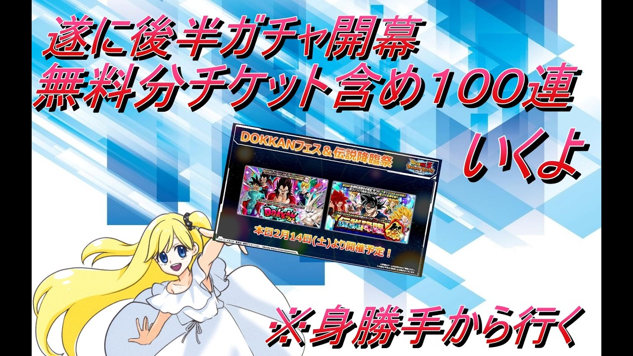 【ドッカンバトル】遂に開幕　11周年２弾ガチャ　チケット含め１００連引いていきます【男の娘VTuber　ありす】