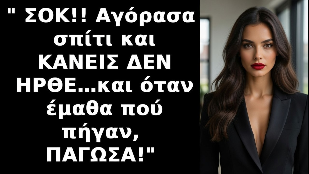 Αγόρασα το σπίτι των ονείρων μου — κάλεσα την οικογένεια αλλά κανείς δεν ήρθε