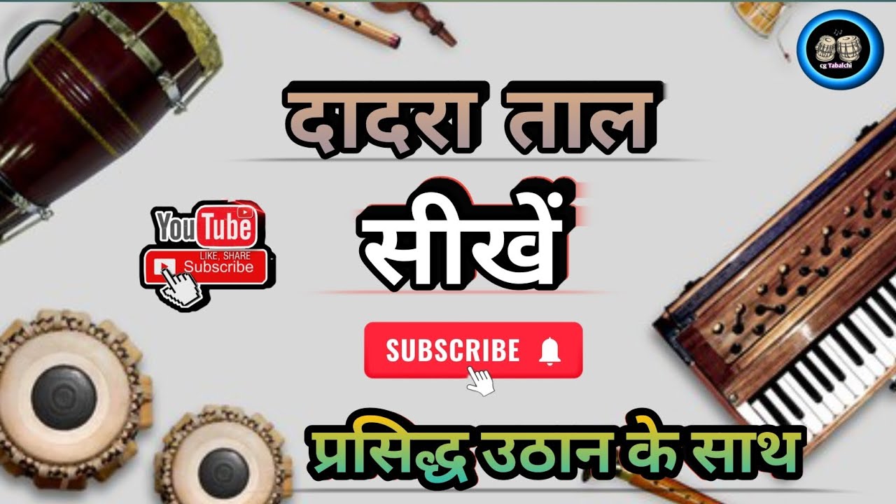 || दादरा ताल सीखें || ( प्रसिद्ध उठान के साथ ) सरल तरीके से #cgtabalchi#cgvedio#taal#viralvedio#new 