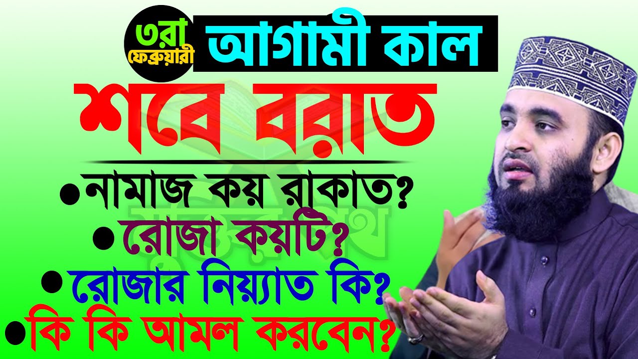 আগামী কাল মঙ্গলবার শবে বরাত। কি কি আমল করবেন। বয়ানটি শুনুন। আজহারী তাং 02.02.26 EP-96