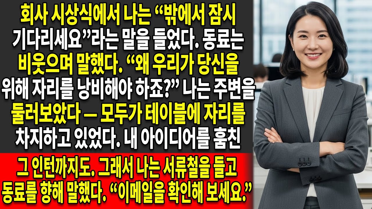 🔥나는 회사 시상식 참석이 금지되었지만 —📩단 한 통의 이메일로 모든 것을 바꿔 놓았다