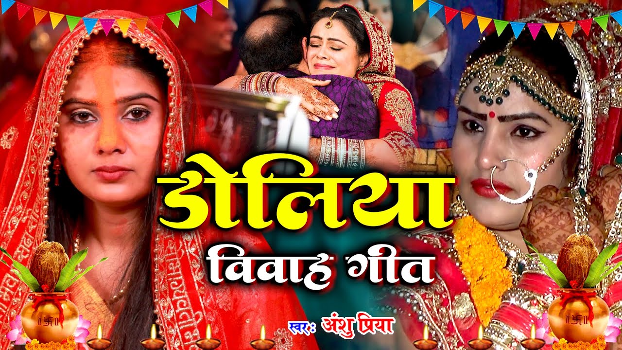बेटी विवाह गीत #VIDEO || बजवा लेले बजनिया हो भईया डोलिया लेले कहार || Anshu Priya Vivah Geet