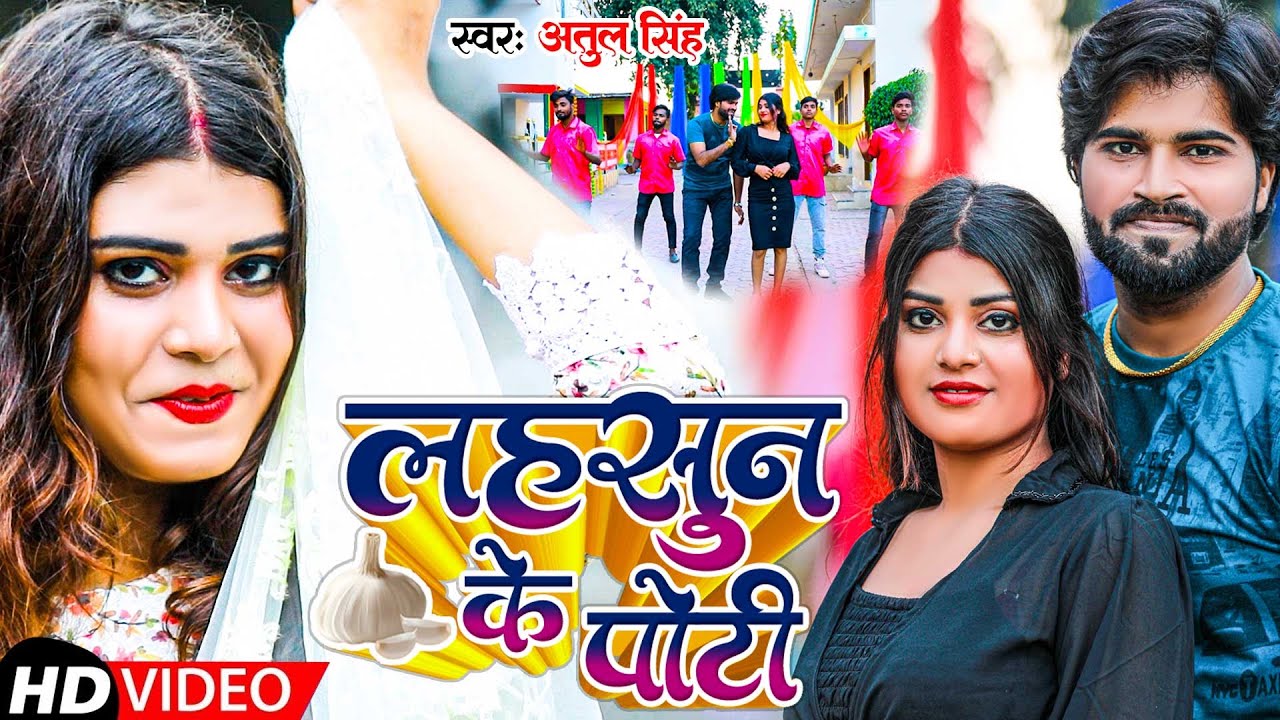 #video | लहसुन के पोटी | #Atul_Singh #Neha_Kushwaha | #Lahsun Ke Poti | Bhojpuri New Song 2024