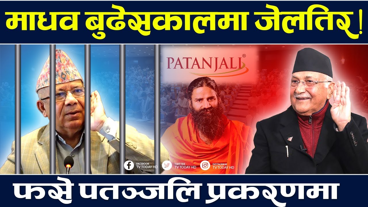 माधव नेपालको बद्मासी छताछुल्ल, अदालतमा मुद्धा, सांसद पद निलम्बन । Madhav Nepal | Oli | Prachanda