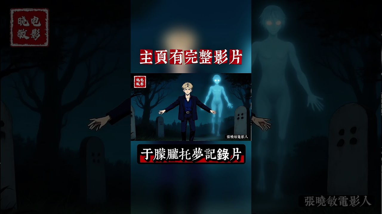 于朦胧托梦说出真相｜详情移步主页观看完整视频｜#熱門 #于朦胧 #于朦朧