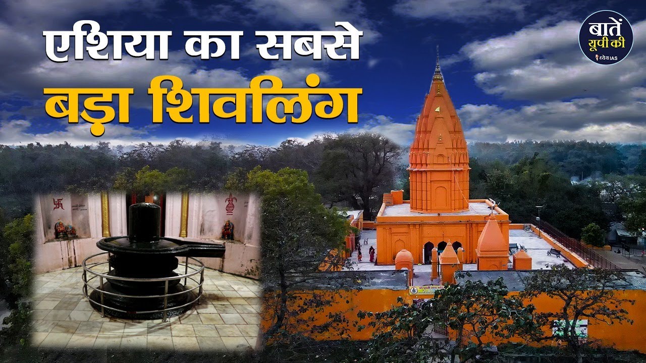 Highest Shivling in Asia | एशिया का सबसे बड़ा शिवलिंग | Prithvi Nath Temple | Uttar Pradesh