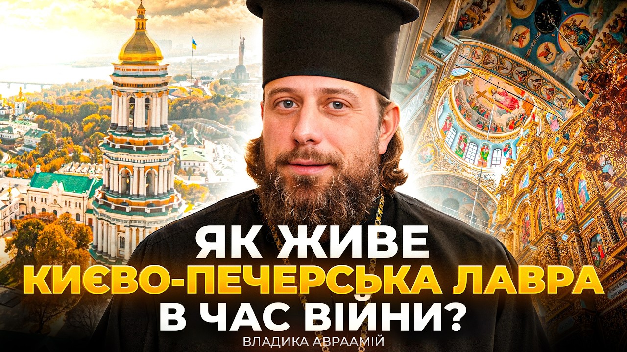 ЕКСКЛЮЗИВ! Києво-Печерська лавра: інтерв'ю з владикою Авраамієм. Як молитва об'єднує всіх українців?