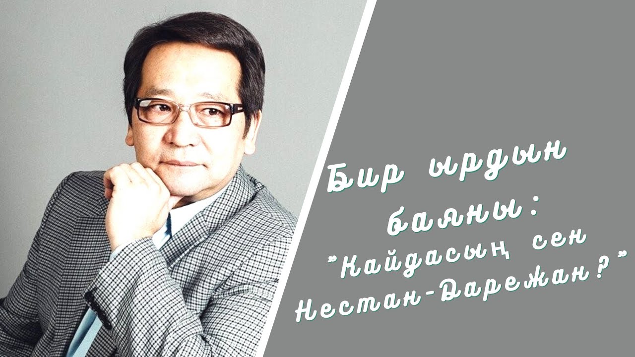 Бир ырдын баяны: 