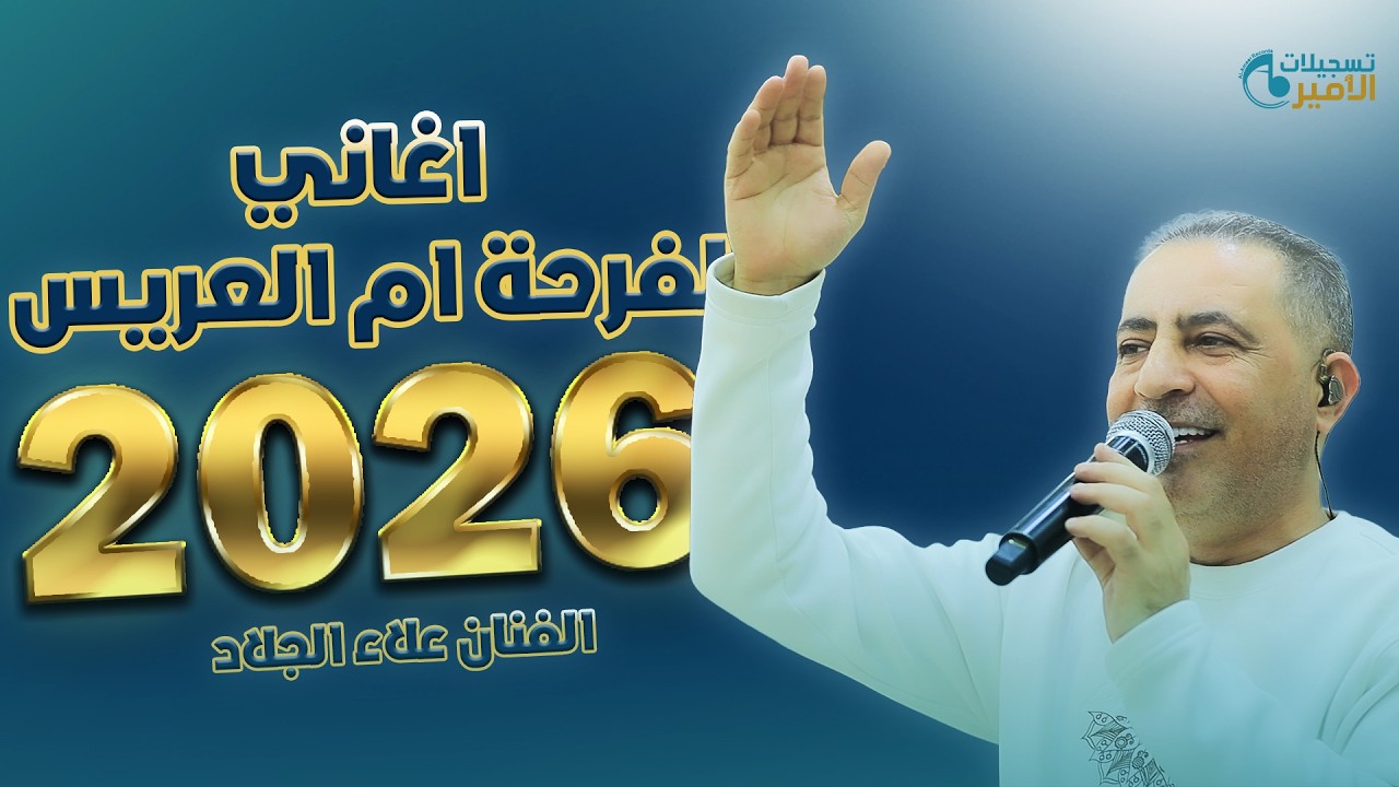 الفنان علاء الجلاد💥 جديد 2026💥اغاني لفرحة أم العريس