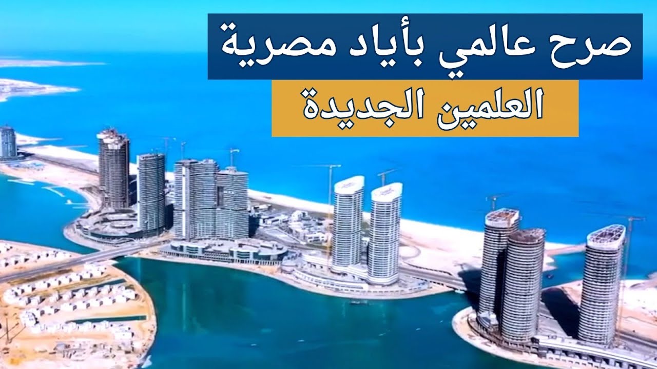صرح عالمي بأياد مصرية - العلمين الجديدة !! عقار علي الفطار - الموسم الثالث 2024 الحلقة ( 25 )