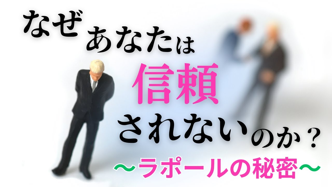 なぜ あなたは 信頼されないのか？ 〜ラポールの秘密〜