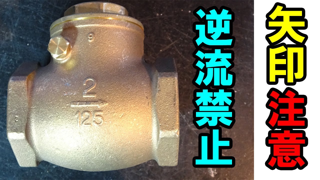 【チャッキバルブ】逆流禁止！！シンプルな構造だから気を付ける点がある