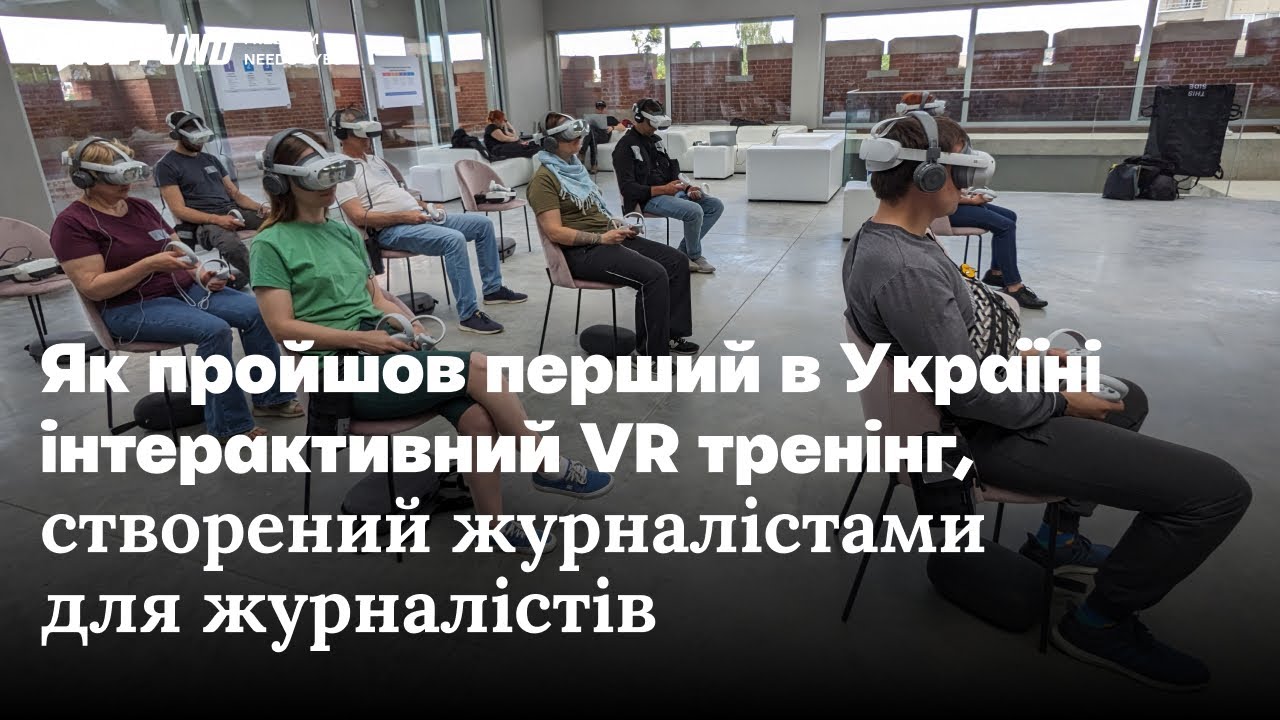 Перший в Україні інтерактивний VR тренінг, створений журналістами для журналістів, від Фонду 2402