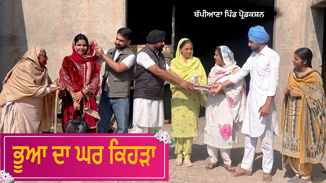 ਭੂਆ ਦਾ ਘਰ ਕਿਹੜਾ || Punjabi short movie 2026 || Punjabi natak || @BappianaPindProduction 