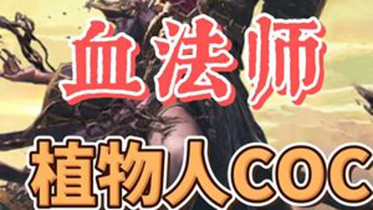 流放之路2血法植物人coc攻略，poe2血法师低造价bd异界 #流放2#流放之路2 #流放2血法coc #流放之路降临 #流放2女巫