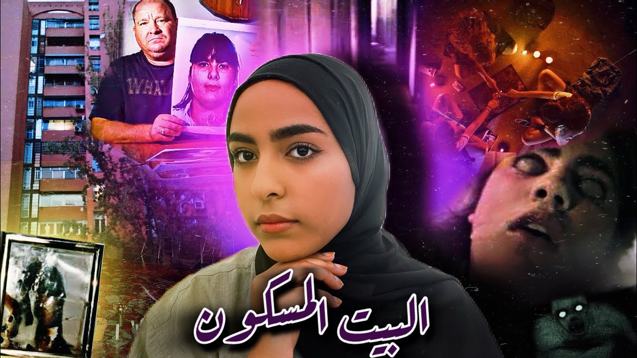 منزل فاليكاس… الظواهر الغامضة التي أرعبت عائلة بأكملها!