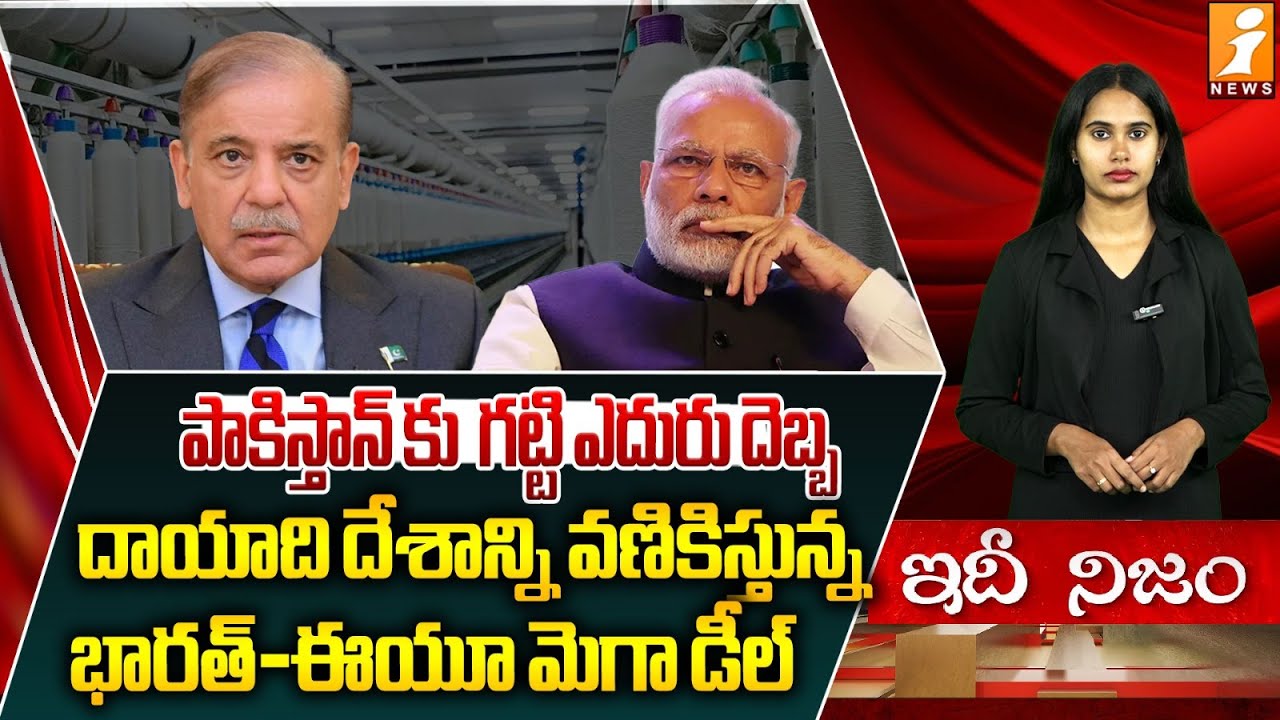 దాయాది దేశాన్ని వణికిస్తున్న భారత్-ఈయూ మెగా డీల్ | Pakistan Worried About India EU Trade | PMModi