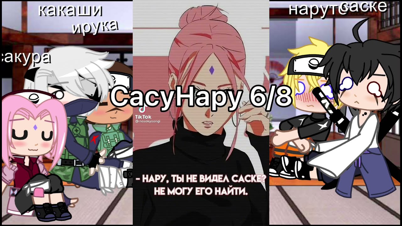 Реакция команды №7 на шипы СасуНару, СакуХина {•••Наоми Хьюга•••} !чит описание!