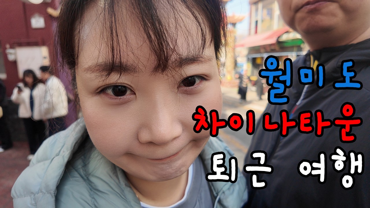 월미도 차이나타운 퇴근여행