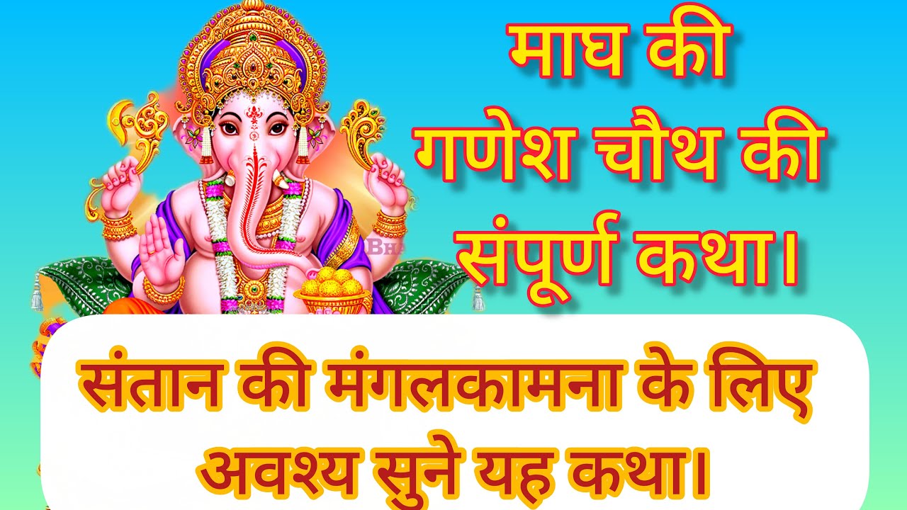 माघ गणेश संकंष्टी चौथ संपूर्ण व्रत कथा।#ganeshchauthkathalive