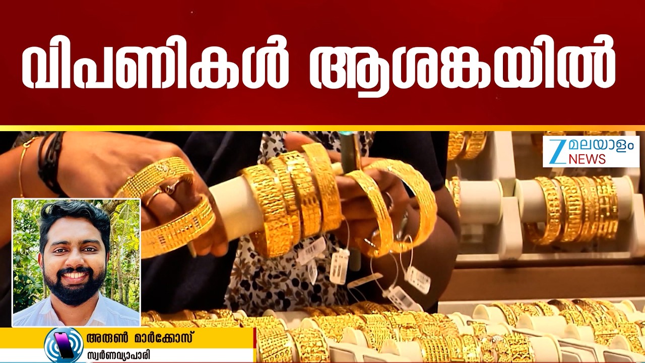 Gold Price Hike | സ്വര്‍ണവിപണിയിലും വലിയമാറ്റങ്ങള്‍ അന്താരാഷ്ട്രതലത്തിലെ ഈ സംഘര്‍ഷങ്ങള്‍ കൊണ്ട് വരും