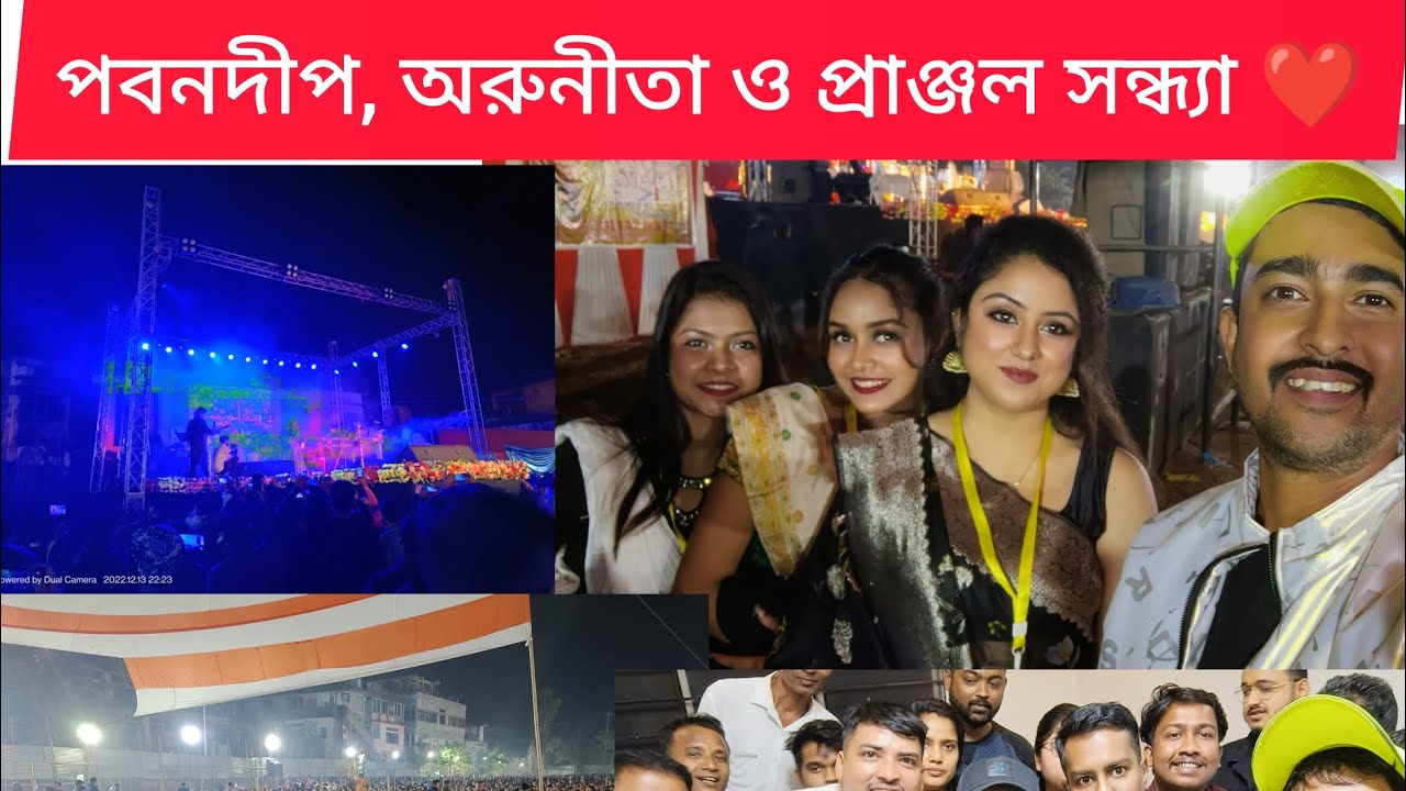 পবনদীপ, অরুনীতা ও প্রাঞ্জল সন্ধ্যা ❤