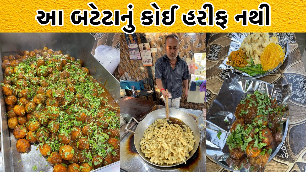 મારી લાઈફ ના બેસ્ટ બટેટા મેં આજે ખાધા | અહીંયા અંગૂઠિયા ગાંઠિયા સાથે બટેટા ખાવાના હોય છે