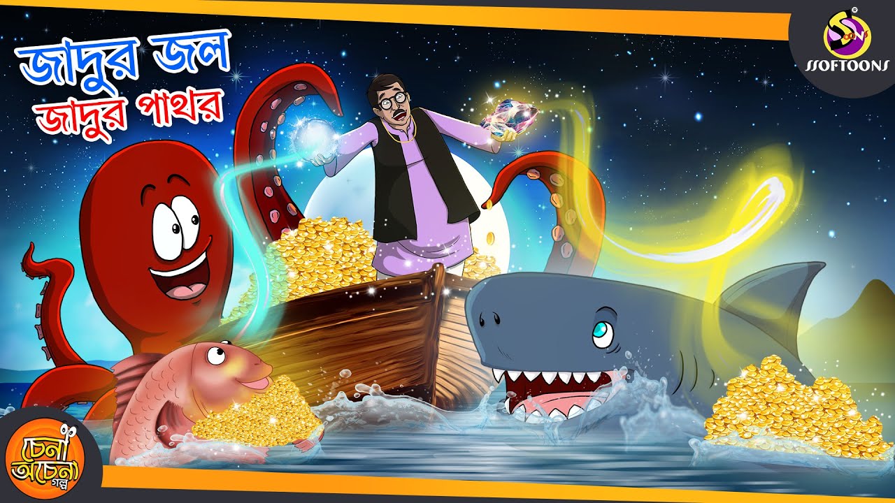 JADUR JOL JADUR PATHOR : The MAGICAL WATER AND STONE - BEST Bengali Magic Story