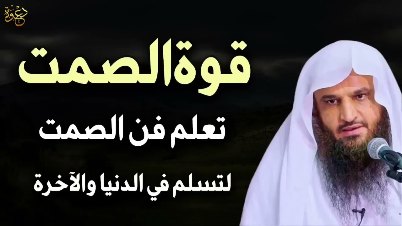 قوة الصمت ، تعلم فن الصمت لتسلم في الدنيا والآخرة د عبد الرزاق البدر