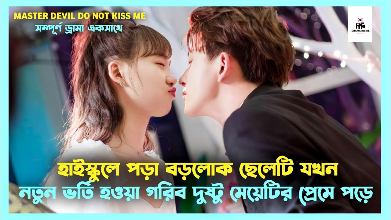 Master Devil Do Not Kiss Me Korean Drama Movie Bangla Explanation | Movie Explained In Bangla