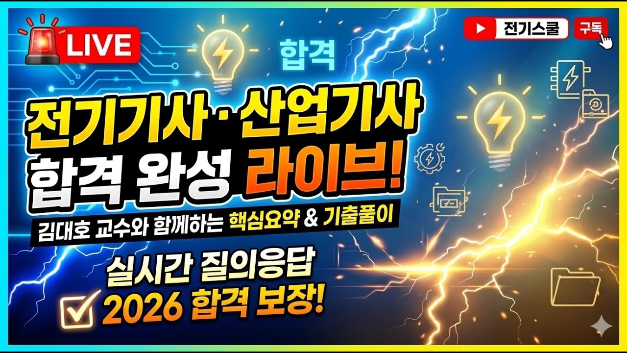 전기(산업)기사 전기기사실기 문제풀이