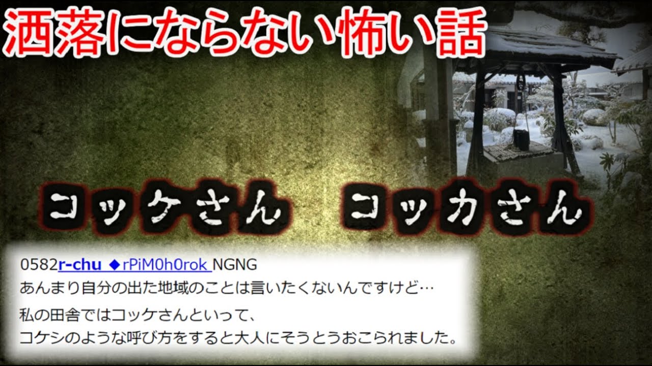 【2ch洒落怖】コッケさん  コッカさん【ゆっくり】