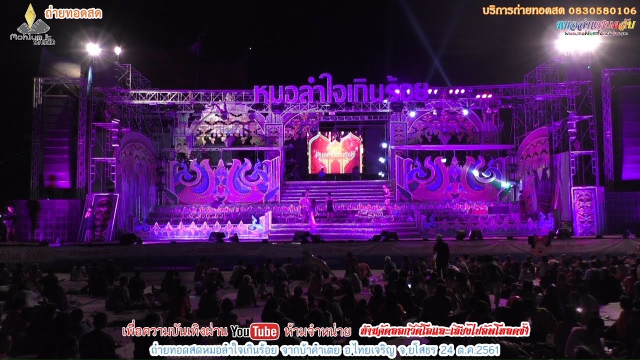 [Live-HD]ถ่ายทอดสดหมอลำใจเกินร้อย จากบ้านคำเตย อ.ไทยเจริญ จ.ยโสธร
