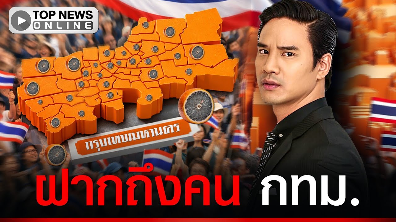 “น็อต วรฤทธิ์” เคลื่อนไหวถึงคนกทม. หลังส้มทั้งจังหวัด สะดุ้งเลย