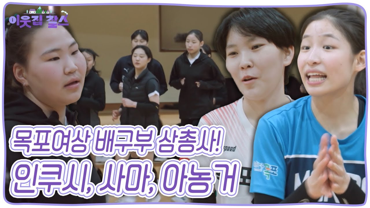 [2024 파리 올림픽 특집 스페셜] 미래의 올림픽 꿈나무들의 도전기! 몽골에서 배구 유학을 온 세 소녀 인쿠시, 사마, 아농거 [이웃집 찰스] KBS 240709 방송